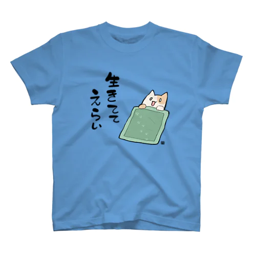 生きててえらい スタンダードTシャツ