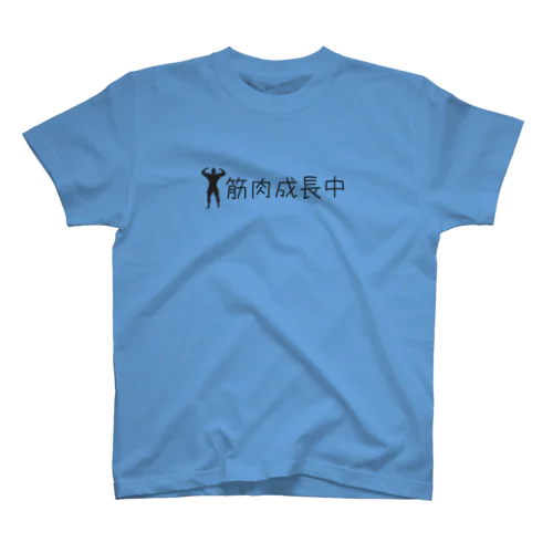 筋肉成長中 スタンダードTシャツ