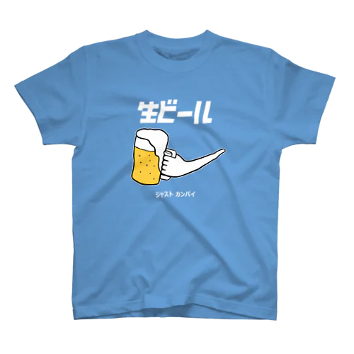 生ビール（白文字バージョン） スタンダードTシャツ