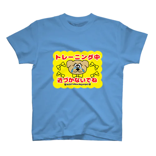 トレーニング中－近づかないでね スタンダードTシャツ