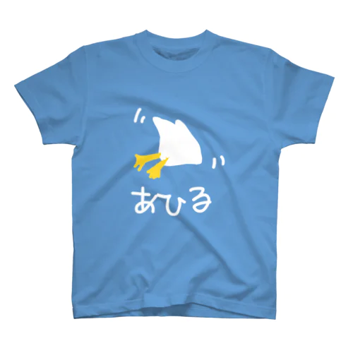 アヒル(隙のないタイプ) スタンダードTシャツ