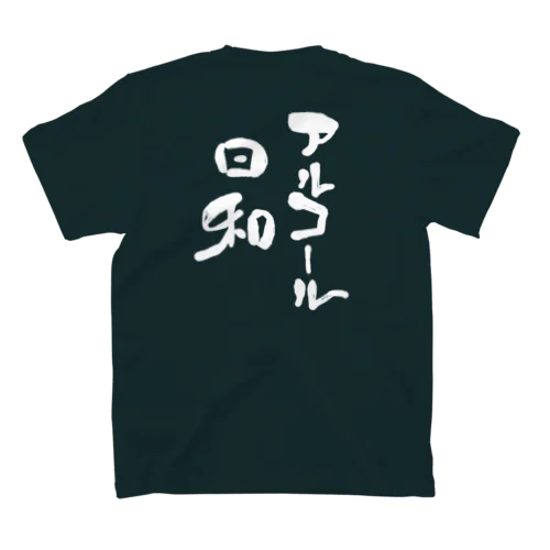 アルコール日和（白抜き）（背面） Regular Fit T-Shirt