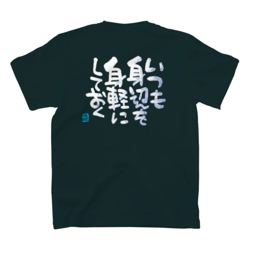 身辺を身軽に スタンダードTシャツ