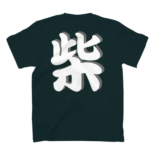 柴　 Regular Fit T-Shirt