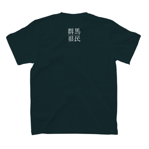 公にしたくない人用こっそり群馬県民（白文字） Regular Fit T-Shirt