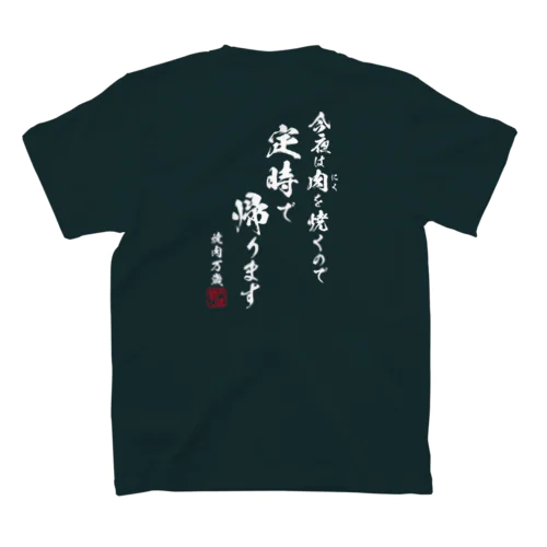 定時帰宅Tシャツ【焼肉編】 スタンダードTシャツ