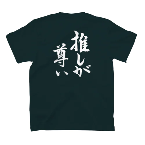 筆文字「推しが尊い」（ホワイト） Regular Fit T-Shirt