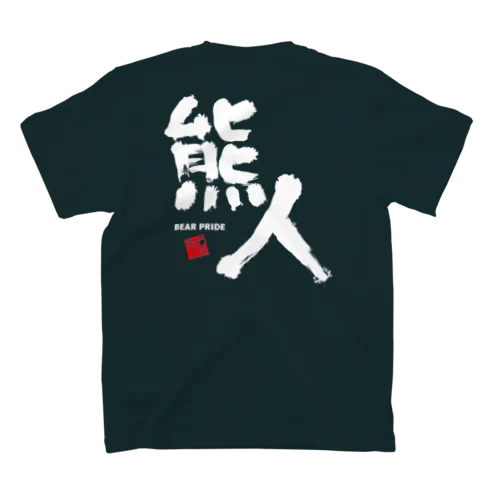 [2004] 熊人-kumanchu-B スタンダードTシャツ