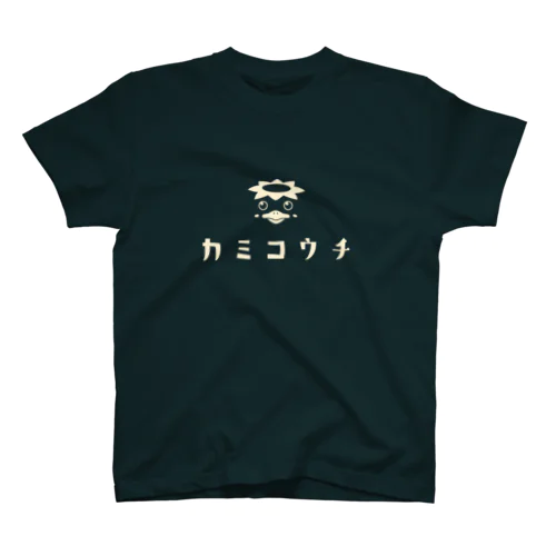 昭和モダン風　上高地#1.1　濃色表裏　背面ロゴデカVer. スタンダードTシャツ