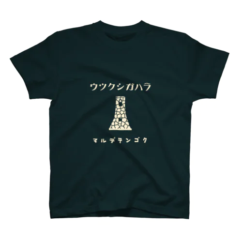 昭和モダン風　美ヶ原#1.1　濃色表裏　背面ロゴデカVer. Regular Fit T-Shirt