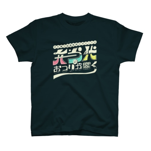 すれ違う国語教師のポケットに弁当代のおつりが響く Regular Fit T-Shirt