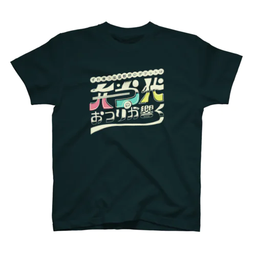 すれ違う国語教師のポケットに弁当代のおつりが響く スタンダードTシャツ