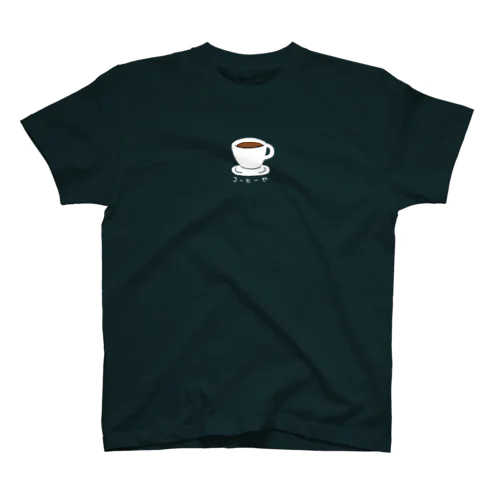 コーヒーや スタンダードTシャツ