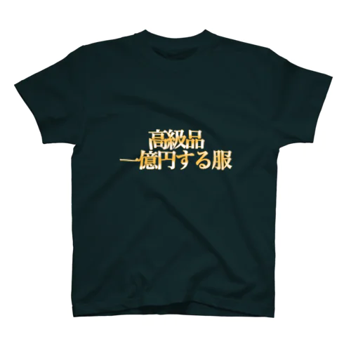 服を汚されたくない人へ スタンダードTシャツ