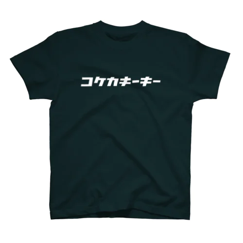 コケカキーキー スタンダードTシャツ