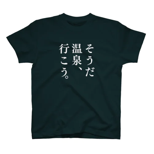 そうだ 温泉、行こう。（ホワイト） スタンダードTシャツ