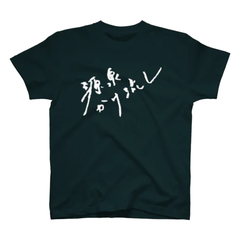 源泉かけ流し（ホワイト・前面） Regular Fit T-Shirt