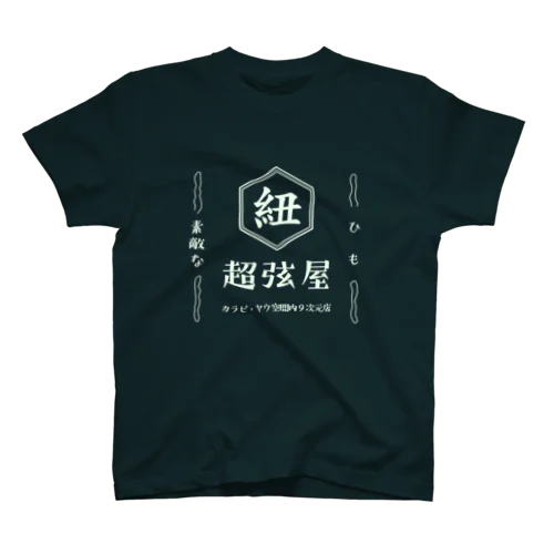 ひも　超弦屋　超弦理論　昭和レトロ　濃色用 Regular Fit T-Shirt