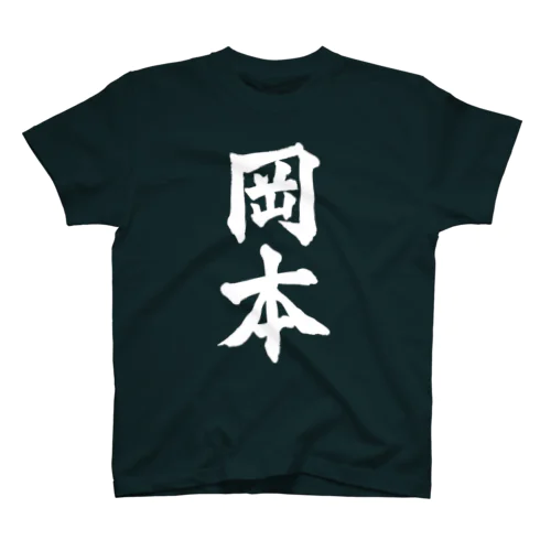 岡本（白字） スタンダードTシャツ