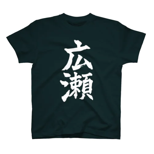 広瀬（白字） スタンダードTシャツ