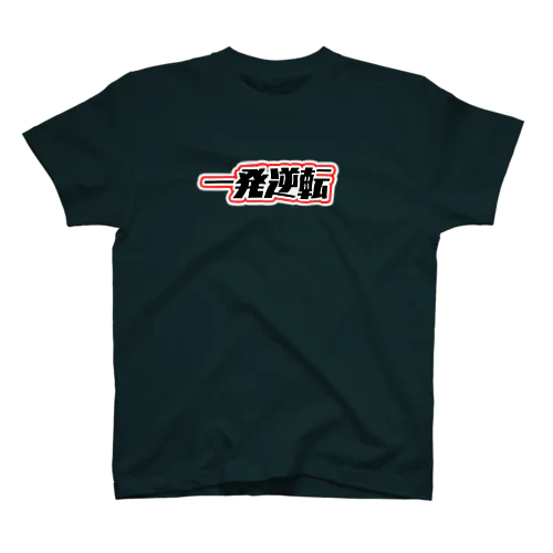 一発逆転！ Regular Fit T-Shirt