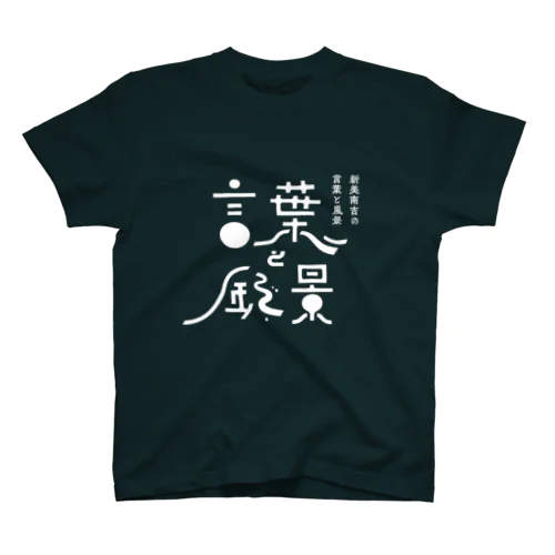 言葉と風景 スタンダードTシャツ