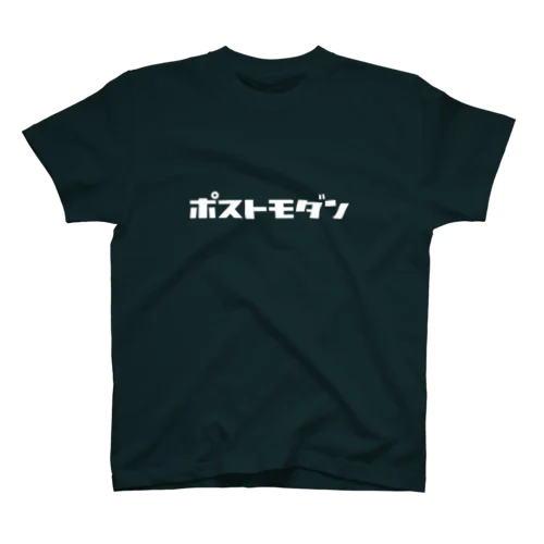 ポストモダン（白） スタンダードTシャツ