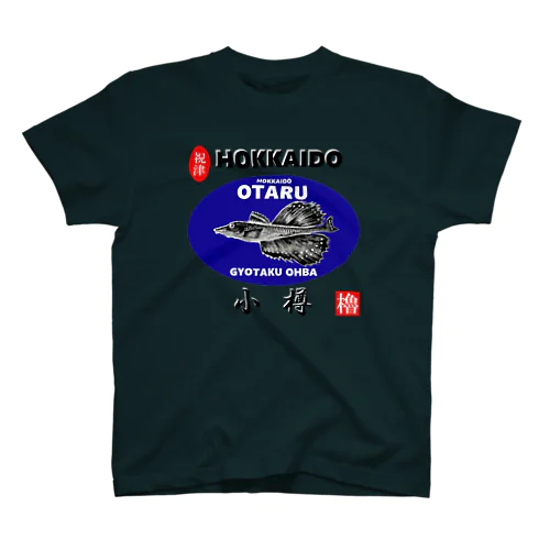 小樽！八角（ OTARU；ハッカク；祝津 ）あらゆる生命たちへ感謝をささげます。 Regular Fit T-Shirt