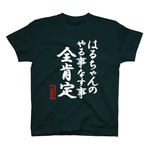 全国はるちゃん応援協会-はるちゃんのやる事なす事全肯定-楷書-白文字 Regular Fit T-Shirt