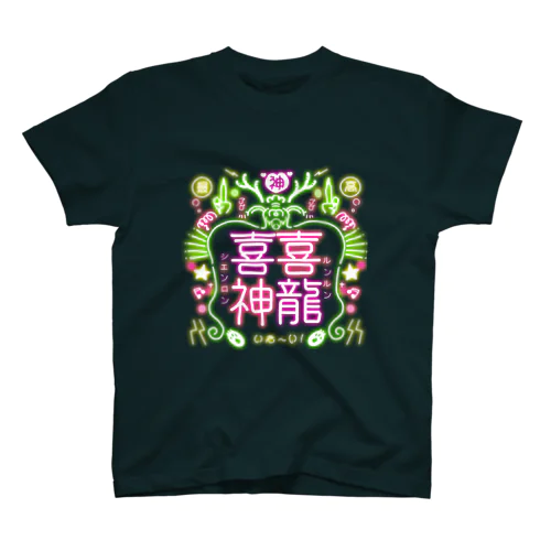 【喜喜神龍】ルンルンシェンロン_ネオンカラー Regular Fit T-Shirt