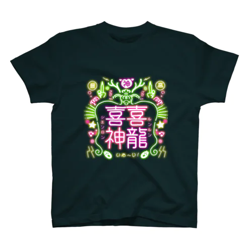 【喜喜神龍】ルンルンシェンロン_ネオンカラー スタンダードTシャツ