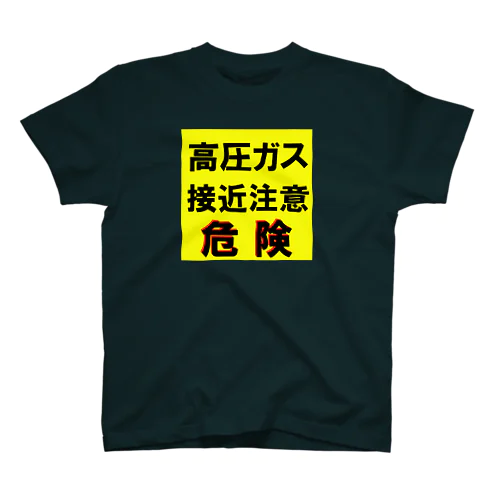 高圧ガス　接近注意 危険！ スタンダードTシャツ