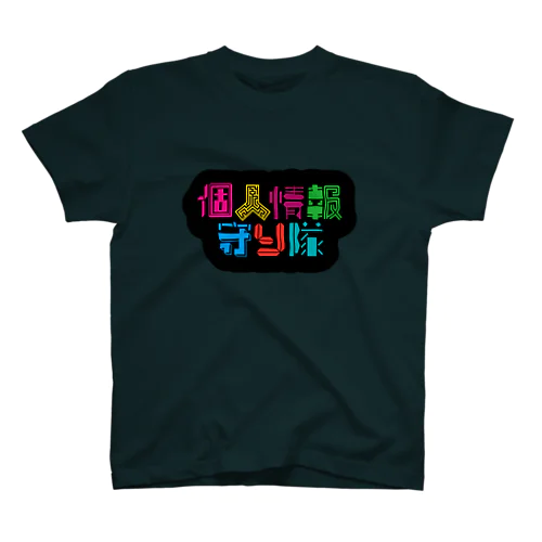 個人情報守り隊 スタンダードTシャツ