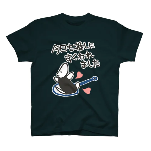 推しにすくわれる【ミナミコアリクイ】 スタンダードTシャツ