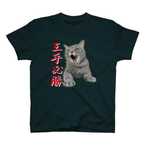 王手必勝　ネコ Regular Fit T-Shirt