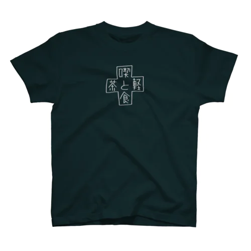 喫茶と軽食 Regular Fit T-Shirt