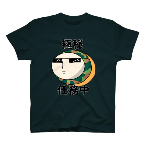 極秘任務中　ポーカーフェイス スタンダードTシャツ