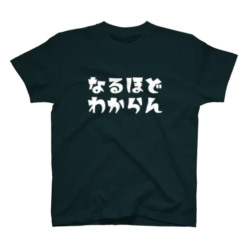 なるほどわからん(白字) スタンダードTシャツ