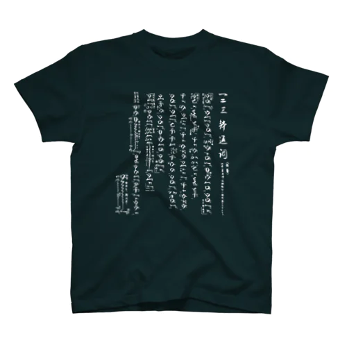 一二三鉢返調 琴古流本曲 スタンダードTシャツ