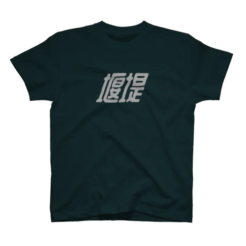 堰堤（b） Regular Fit T-Shirt