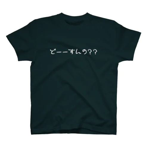 どーーすんの？？　≪競馬ファン必見≫ スタンダードTシャツ