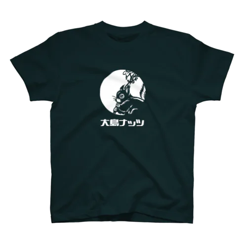 大島ナッツ スタンダードTシャツ