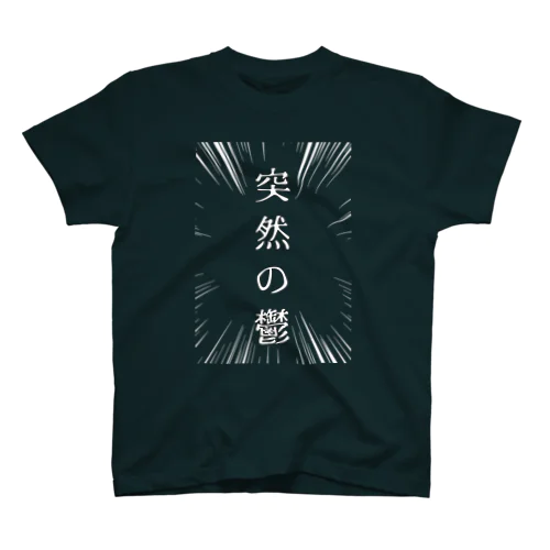 突然の鬱（白） Regular Fit T-Shirt