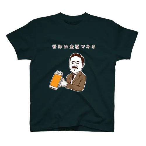 ユーモアビールデザイン「吾杯は麦酒である」 スタンダードTシャツ