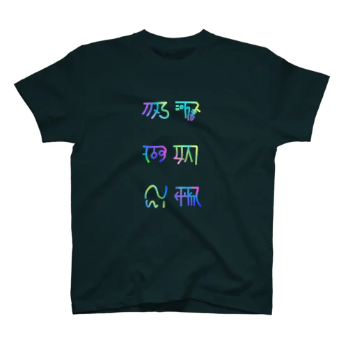 元気になる虹色龍体文字 Regular Fit T-Shirt