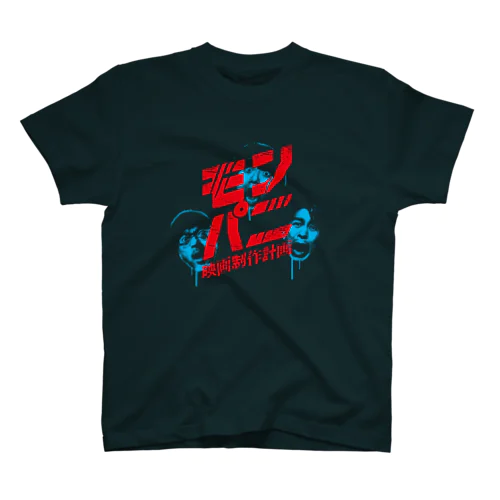 モンパニ　顔つき宣伝Tシャツ　黒 Regular Fit T-Shirt