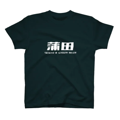 蒲田SENTO＆GYOZABEER スタンダードTシャツ