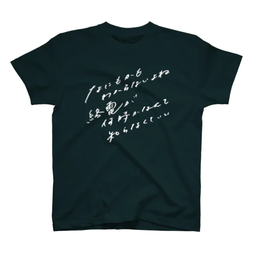 白字_なにもかもわからないよね Regular Fit T-Shirt