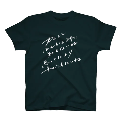 白字_君のことほんとは特に知らないね スタンダードTシャツ