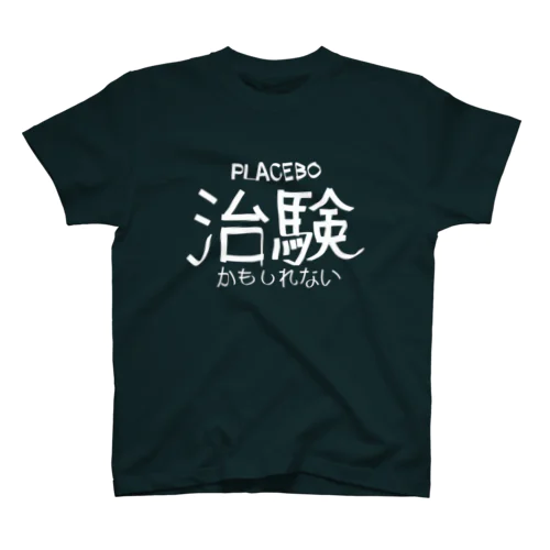 治験(白字) スタンダードTシャツ